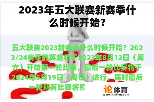 2023年五大联赛新赛季什么时候开始？