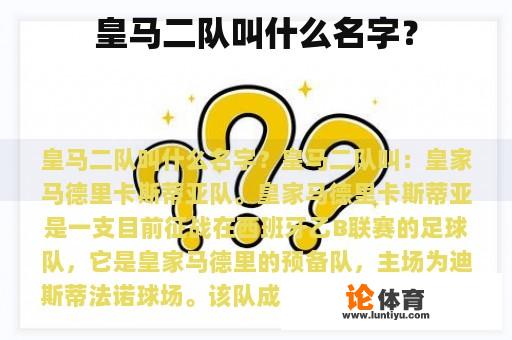 皇马二队叫什么名字？