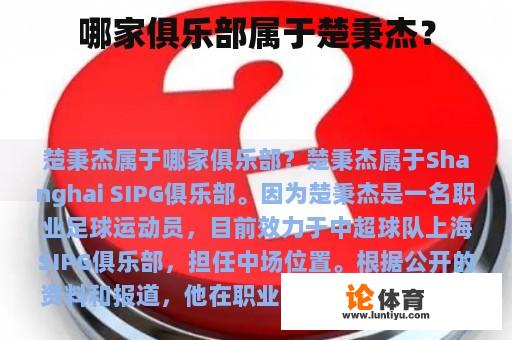 哪家俱乐部属于楚秉杰？