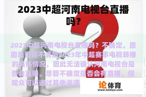 2023中超河南电视台直播吗? 2023中超河南电视台直播吗?