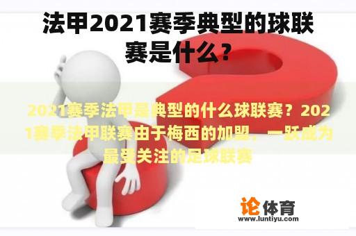 法甲2021赛季典型的球联赛是什么？