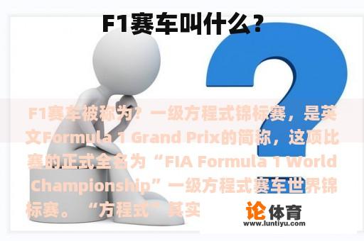 F1赛车叫什么？