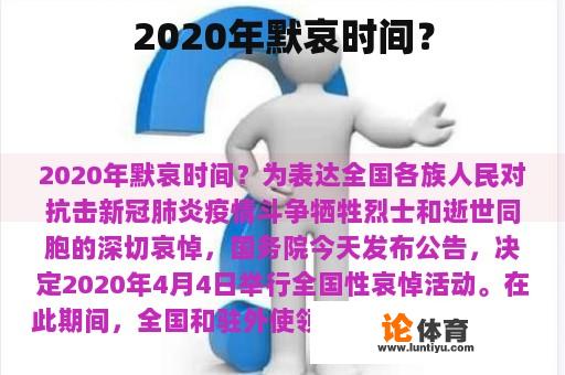 2020年默哀时间？