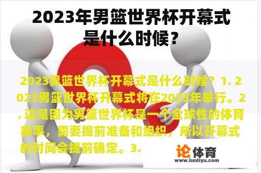 2023年男篮世界杯开幕式是什么时候？