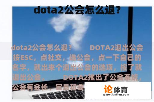 dota2公会怎么退？