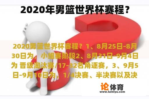 2020年男篮世界杯赛程？