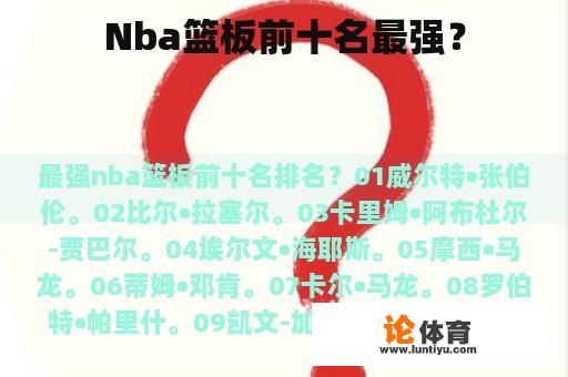 Nba篮板前十名最强？