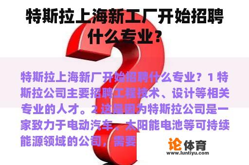 特斯拉上海新工厂开始招聘什么专业？