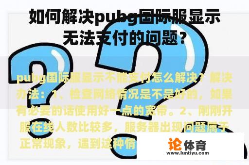 如何解决pubg国际服显示无法支付的问题？