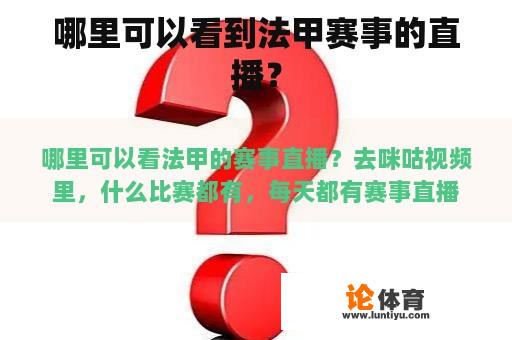 哪里可以看到法甲赛事的直播？