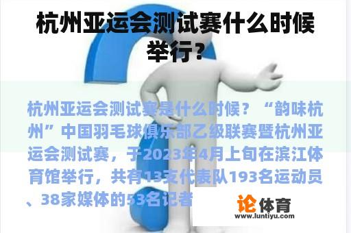 杭州亚运会测试赛什么时候举行? 杭州亚运会测试赛什么时候举行?