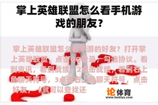 掌上英雄联盟怎么看手机游戏的朋友？