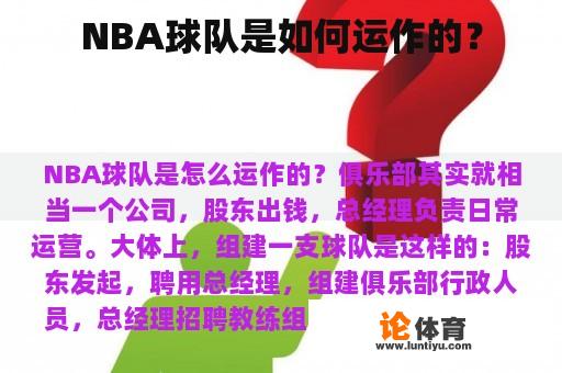 NBA球队是如何运作的？