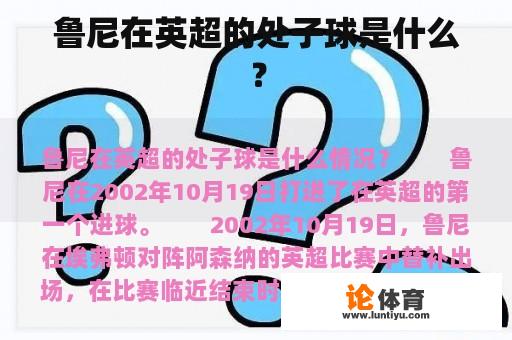 鲁尼在英超的处子球是什么？