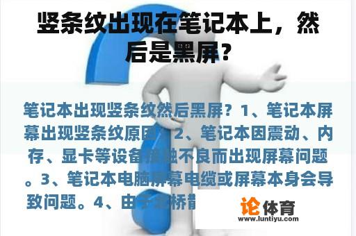 竖条纹出现在笔记本上，然后是黑屏？