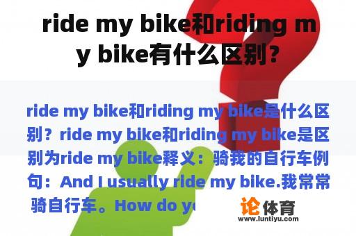 ride my bike和riding my bike有什么区别？