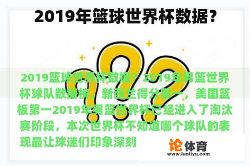 2019年篮球世界杯数据？