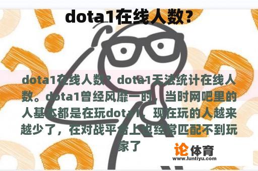 dota1在线人数？