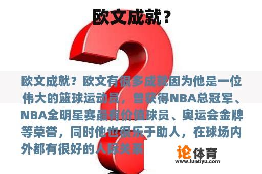 欧文成就? 欧文成就?