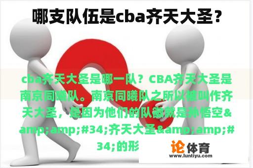 哪支队伍是cba齐天大圣？