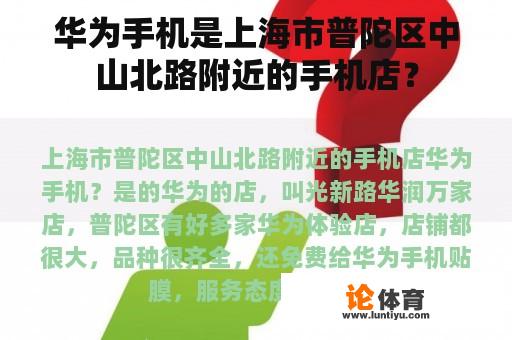 华为手机是上海市普陀区中山北路附近的手机店？