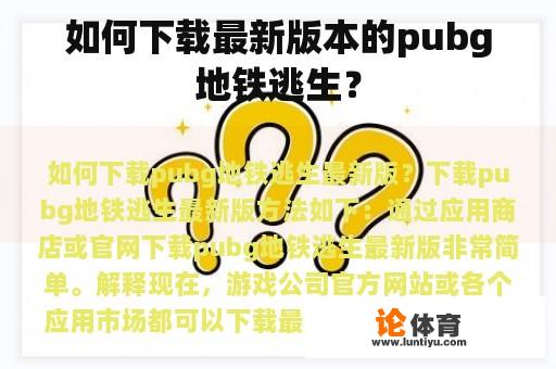 如何下载最新版本的pubg地铁逃生？