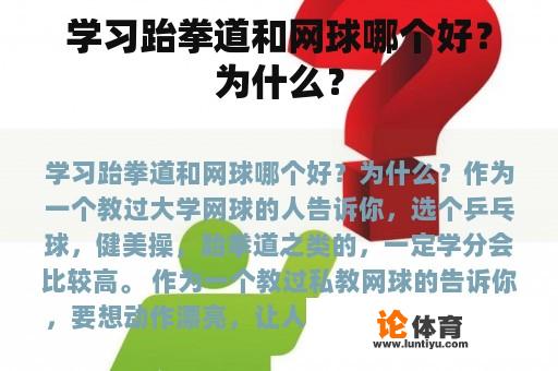 学习跆拳道和网球哪个好？为什么？