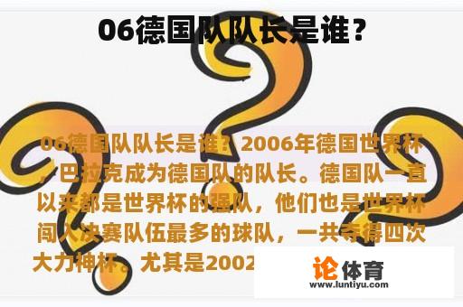 06德国队队长是谁？