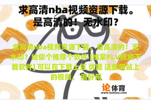 求高清nba视频资源下载。是高清的！无水印？