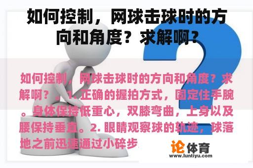 如何控制，网球击球时的方向和角度？求解啊？