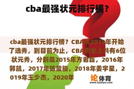 cba最强状元排行榜？