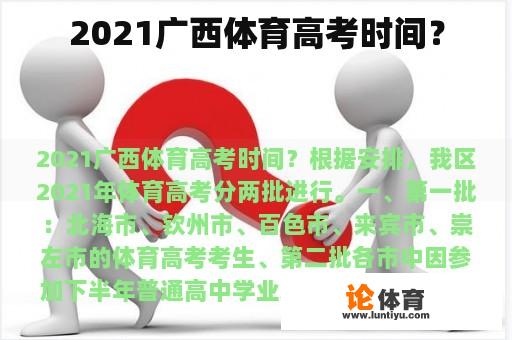 2021广西体育高考时间？