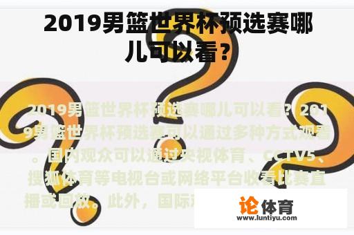 2019男篮世界杯预选赛哪儿可以看？