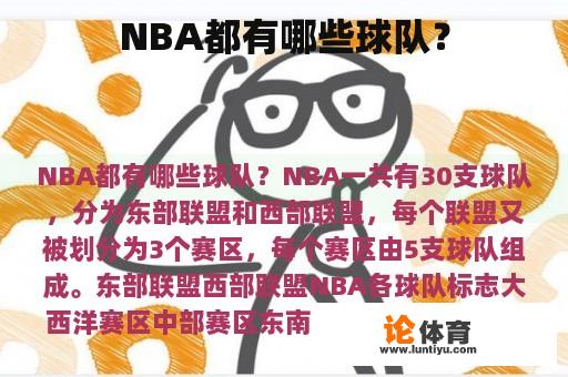 NBA都有哪些球队？