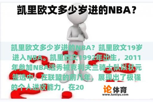 凯里欧文多少岁进的NBA？