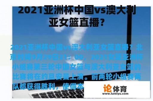 2021亚洲杯中国vs澳大利亚女篮直播？