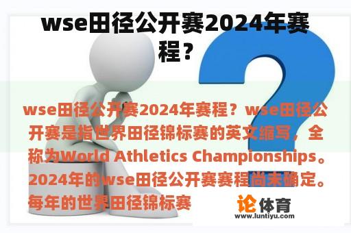 wse田径公开赛2024年赛程？