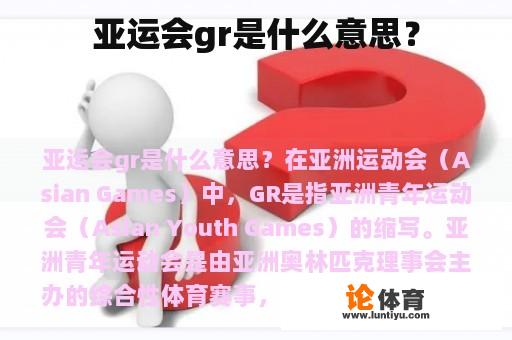 亚运会gr是什么意思？