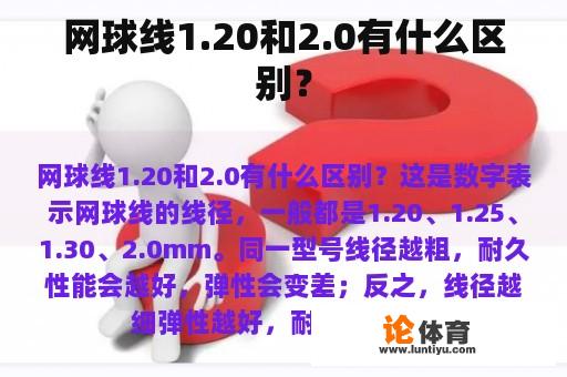 网球线1.20和2.0有什么区别？