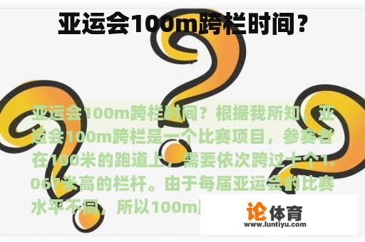 亚运会100m跨栏时间？