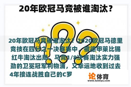 20年欧冠马竞被谁淘汰？