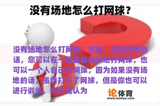 没有场地怎么打网球？