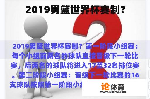 2019男篮世界杯赛制？