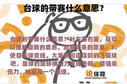 台球的带赛什么意思？