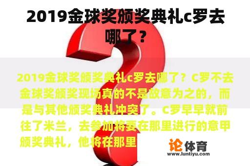 2019金球奖颁奖典礼c罗去哪了？