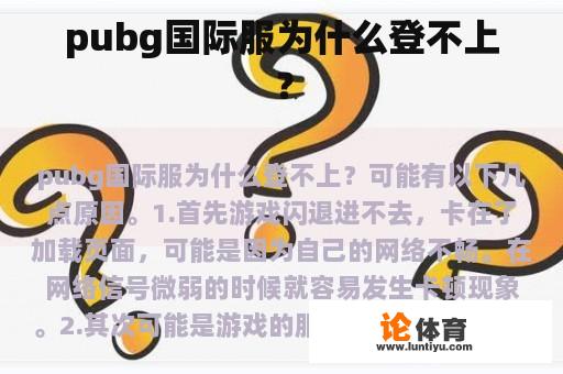 pubg国际服为什么登不上？