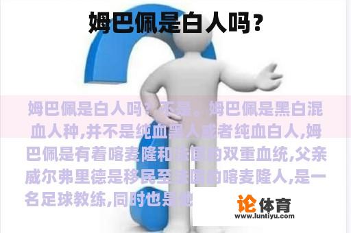 姆巴佩是白人吗？