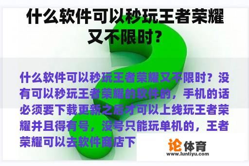 什么软件可以秒玩王者荣耀又不限时？