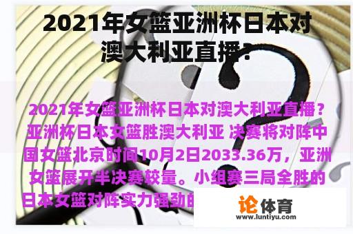 2021年女篮亚洲杯日本对澳大利亚直播？