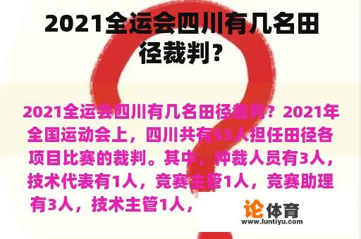 2021全运会四川有几名田径裁判? 2021全运会四川有几名田径裁判?